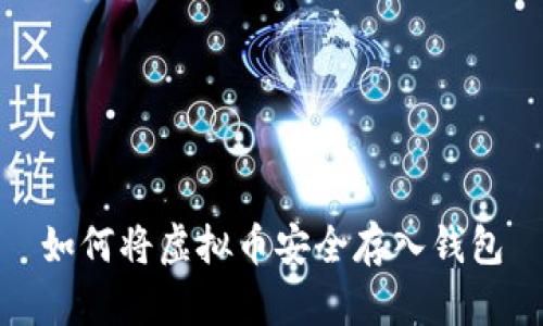 如何将虚拟币安全存入钱包
