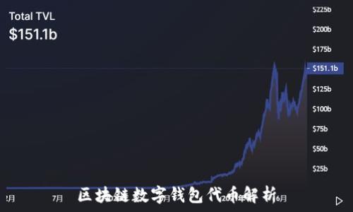   
区块链数字钱包代币解析