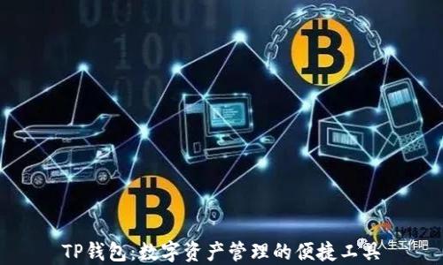 
TP钱包：数字资产管理的便捷工具
