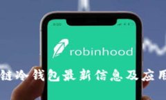 区块链冷钱包最新信息及