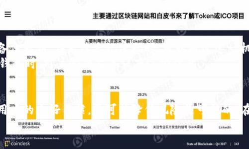   库神钱包是骗局吗？详细解析其安全性与风险/  

库神钱包, 数字钱包, 虚拟货币安全/guanjianci

一、什么是库神钱包
库神钱包（Kushe Wallet）是一种数字货币钱包，用于存储、管理和交易各种类型的虚拟货币。随着加密货币的普及，越来越多的人开始使用数字钱包来存储他们的资产。库神钱包的设计旨在提供用户友好的界面和高安全性，其中包含多种功能，包括资产管理、交易记录查询、虚拟货币兑换等。
库神钱包支持多种主流的加密货币，如比特币、以太坊等，用户可以根据需求选择相应的币种进行存储和交易。此外，库神钱包在安全性方面也做了相应的，例如采用加密技术来保护用户的私钥和交易信息，确保用户资产的安全性。

二、库神钱包的安全性分析
在数字货币领域，安全是用户最关心的问题之一。库神钱包在这方面采取了若干安全措施来保护用户的资产和信息。
首先，库神钱包采用了多重加密技术，所有的交易信息和私钥均以加密方式存储在用户的设备上，减少被攻击的风险。这意味着即使黑客成功渗透到库神钱包的服务器上，获取的也是加密后的信息，无法直接用于盗取用户资产。
其次，库神钱包引入了二次身份验证机制。用户在进行重要操作，比如提币或修改账户设置时，需要进行额外的身份验证，这为用户账户提供了更为严密的安全保护。此外，库神钱包还支持冷钱包和热钱包的结合使用，冷钱包即是在离线状态下存储的资产，降低了在线环境下被黑客攻击的风险。
然而，除了这些技术手段外，用户自身的安全意识也非常重要。库神钱包用户需保持良好的安全习惯，例如定期更换密码、保持软件的更新以防止漏洞被攻击等。

三、库神钱包的骗局传言与真相
由于数字货币行业相对较新、技术复杂，坊间流传着不少关于库神钱包的骗局传言。有些人认为，库神钱包只是一种所謂的“庞氏骗局”，实际上这一观点往往缺乏足够的依据。
首先，判断一个项目是否是骗局需要从多个方面入手。例如，看该项目是否有合法经营的地址、是否公开透明、是否有实用的应用场景、是否有真实的用户反馈等。库神钱包作为一个数字货币钱包，其背后有实际的软件开发团队，且其在多平台上进行推广与宣传，这些都能在一定程度上降低其为骗局的可能性。
其次，库神钱包在用户反馈方面得到了一些积极的评价。许多用户称赞其界面简洁易用、功能丰富，满足了他们日常存储和交易数字货币的需求。尽管在使用过程中也发现了一些bug或不足之处，但这并不等同于“骗局”。
然而，需要指出的是，市场上确实存在许多假冒的数字钱包和投资平台，用户在选择时需要小心谨慎。到官方渠道下载应用，并避免随意点击不明链接是保护自身资产安全的重要步骤。

四、使用库神钱包可能遇到的风险与挑战
尽管库神钱包拥有多重安全机制，但用户仍需时刻警惕潜在的风险与挑战。
首先是技术风险。随着技术的不断更新，黑客的攻击手段也在不断演变，可能会对库神钱包施加新的挑战。用户需定期关注安全更新，确保设备安全。
其次是操作风险。有些用户在使用数字钱包时，由于对操作流程不熟悉或缺少相关知识，可能会导致资产损失。例如，发送错误的地址或金额以及因密码丢失导致无法找回资产等。为了减少这些风险，用户在使用前应该充分了解库神钱包的操作手册，并在实际操作中保持小心。
此外，市场波动性也给使用库神钱包的用户带来了挑战。数字货币的价格极具波动性，用户的资产在短时间内可能出现剧烈的变化，因此在做投资决策时需保持理性，避免因市场情绪而冲动操作。

五、常见问题解答
为了帮助用户更好地理解库神钱包，以下是常见的四个问题及其详细解答：

h4问题1：库神钱包是否安全？/h4
库神钱包的安全性主要取决于其采用的技术和用户的使用习惯。口碑对比其他主流钱包，库神钱包在加密技术方面做了较为周全的设计，采用多重加密、二次身份验证等措施，确实能够在一定程度上提高资产的安全性。
当然，警惕个人安全意识同样重要，用户需要保持良好的使用习惯，例如定期更新密码、使用复杂密码、避免在公共网络环境下交易、定期备份钱包等，以确保自身资产安全。

h4问题2：如何选择数字钱包？/h4
选择数字钱包需要考虑多方面因素，首先要考虑其安全性，包括技术保障、透明度等。一些知名的钱包往往会有较高的安全性标准，此外使用分析和用户反馈也是很重要的考虑因素。
其次，要检查其支持的币种是否符合你的需求。例如，库神钱包支持多种主流加密货币，适合需要频繁交易的用户。同时，钱包的易用性、用户界面等也会影响用户体验。选择后，务必仔细阅读使用说明，避免在操作中出现失误。

h4问题3：库神钱包的交易费用高吗？/h4
库神钱包的交易费用会受到多种因素的影响，包括网络拥堵程度与所选择的币种等。整体来说，库神钱包的交易费用处于市场的中等水平，具体费用用户可以在交易前进行查询。
用户还需要注意，假如遇到极度繁忙的网络环境，矿工费会有所增加，用户在进行大额交易时，建议选择适当的时间，以减少不必要的费用。

h4问题4：如果我遗忘了库神钱包的密码怎么办？/h4
如果用户遗忘了库神钱包的密码，可以通过钱包内置的找回机制找回账户。一般来说，库神钱包会在首次注册时提供恢复助记词或备份私钥。在后续忘记密码时，可以通过这一机制找回账户。
不过，需要强调的是，助记词和私钥是非常重要的信息，一旦丢失，用户将无法找回以该钱包地址存储的虚拟货币。因此，在使用库神钱包时，用户必须妥善保存这些信息。

总结
库神钱包作为一种数字钱包，致力于为用户提供便利的虚拟货币管理服务。尽管面临一定的安全挑战，但通过其自身的安全措施和用户的良好习惯，尽可能降低风险是可能的。在选择及使用时，用户应保持合理的警惕性，并积极关注市场动态，以保证自身资产的安全。
总体而言，库神钱包是否是骗局的说法，往往基于误解和偏见。了解其真实情况、运行机制及用户反馈，才能做出明智的选择。