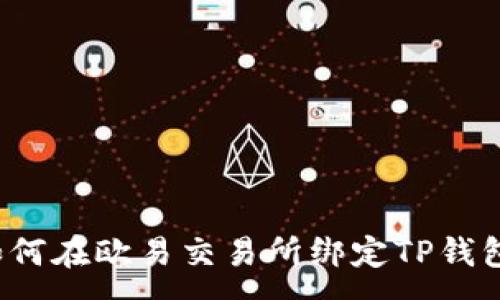 :
如何在欧易交易所绑定TP钱包？