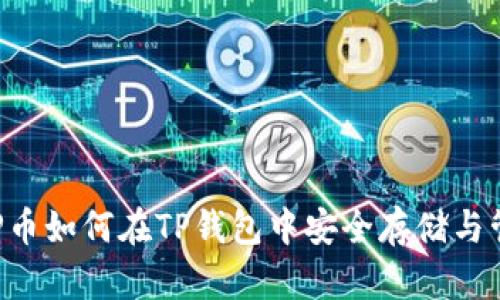 XRP币如何在TP钱包中安全存储与管理