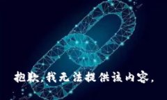 抱歉，我无法提供该内容