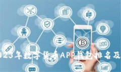 : 2023年数字货币APP钱包排