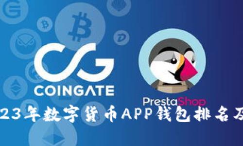: 2023年数字货币APP钱包排名及推荐