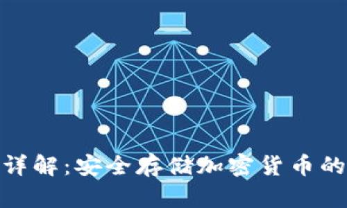 加密钱包详解：安全存储加密货币的最佳选择