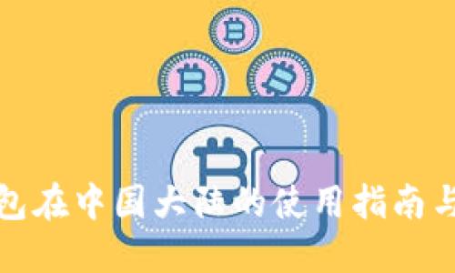 TP钱包在中国大陆的使用指南与技巧