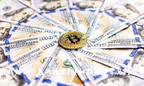 如何找到TP钱包的地址？详细指南与常见问题解答