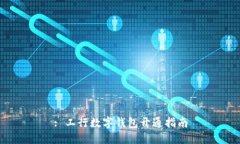 : 工行数字钱包开通指南