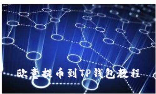欧意提币到TP钱包教程