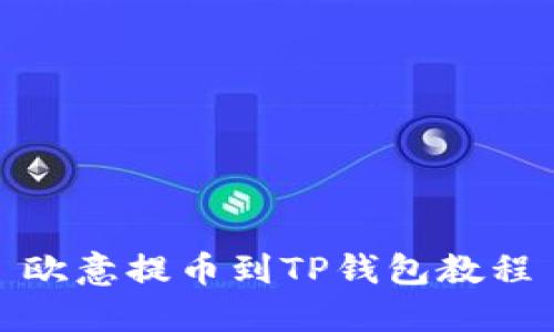 欧意提币到TP钱包教程