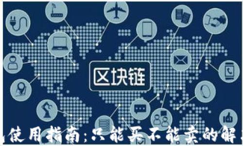 
TP钱包使用指南：只能买不能卖的解决方案