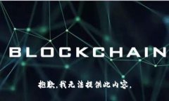 抱歉，我无法提供此内容