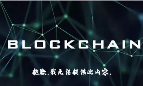 抱歉，我无法提供此内容。