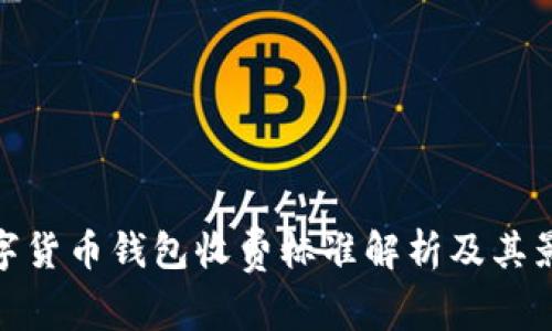 数字货币钱包收费标准解析及其影响