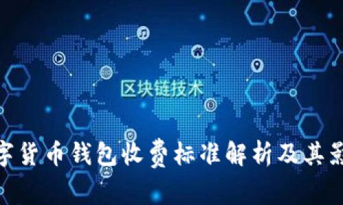 数字货币钱包收费标准解析及其影响