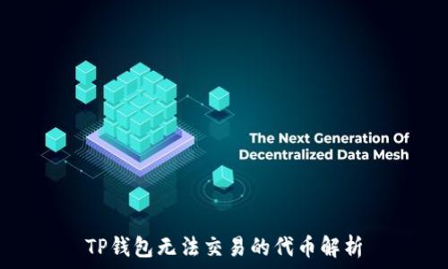  
TP钱包无法交易的代币解析