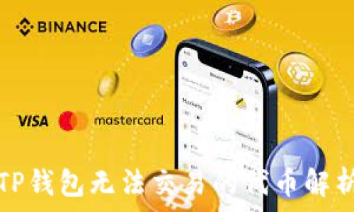  
TP钱包无法交易的代币解析