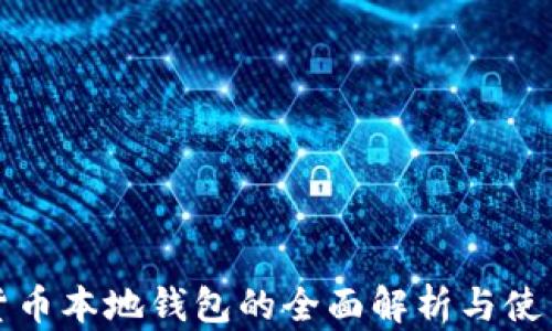 
数字货币本地钱包的全面解析与使用指南