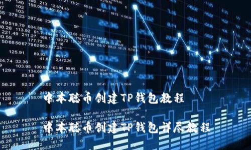 中本聪币创建TP钱包教程

中本聪币创建TP钱包详尽教程