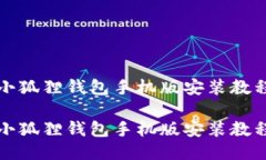 小狐狸钱包手机版安装教