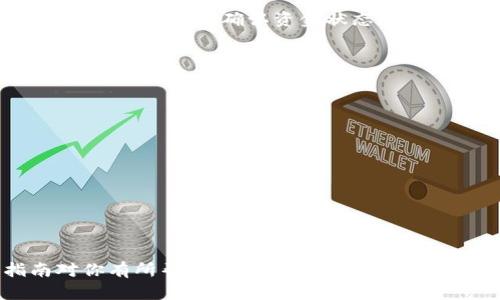   阿贝尔币提现到TP钱包的完整指南 / 
 guanjianci 阿贝尔币, TP钱包, 提现方法 /guanjianci 

阿贝尔币（Abelcoin）是一种新兴的数字货币，因其独特的技术特点和潜在的投资价值而受到越来越多用户的关注。而将阿贝尔币提现到TP钱包是许多用户希望了解的操作。本指南将详细介绍如何将阿贝尔币提现到TP钱包的步骤、注意事项，以及可能遇到的问题和解决方案。

1. 阿贝尔币和TP钱包简介
在进行提现操作之前，首先要了解阿贝尔币和TP钱包。阿贝尔币是一种去中心化的数字货币，基于区块链技术，旨在为用户提供安全、快捷的交易体验。其交易速度快、手续费低，吸引了大量用户。而TP钱包是一个支持多种数字货币的数字钱包，用户可以在其中轻松管理和交易各种数字资产。

TP钱包的界面友好，适合新手使用，与多个数字货币交易所、DApp（去中心化应用）兼容，用户可以方便地将不同的数字货币存储、转账和交易。基于这种方便性，很多用户选择将阿贝尔币提现到TP钱包，以便更好地管理和使用。

2. 提现步骤详解
提现阿贝尔币到TP钱包，可以分为几个简单的步骤。以下是一步一步的指南：
第一步，确保你已经在TP钱包中创建了账户。如果还没有，下载安装TP钱包，注册并创建账户，记录下你的助记词和私钥，确保安全。

第二步，打开阿贝尔币的交易所账户，查看你账户中阿贝尔币的余额，确认提现金额。在进行提现之前，确保你的交易所账户中有足够的阿贝尔币可供提现，并了解到账时间及手续费。

第三步，进入交易所的“提现”页面，选择阿贝尔币作为提现的币种。在提现地址栏中，填写你的TP钱包地址。你可以在TP钱包中找到这个地址，在“接收”功能中会显示你的阿贝尔币地址。确保地址填写正确，以避免资产损失。

第四步，输入你要提现的阿贝尔币数量，确认填写的信息无误后，提交提现申请。多数交易所会要求进行身份验证，并可能会发送验证码到你的注册邮箱或手机。

第五步，等待提现审核。交易所通常会在几分钟到几个小时内处理提现申请，具体时间取决于交易所的规定。一旦提现成功，你将在TP钱包中看到阿贝尔币的到账记录。

3. 常见问题与解决方案
在提现阿贝尔币到TP钱包的过程中，用户可能会遇到一些问题。以下是一些常见问题及其解决方案。

问题1：如何确认TP钱包地址的准确性？
确保TP钱包地址的准确性至关重要，因为填写错误的地址可能会导致资金无法找回。以下是确认钱包地址准确性的方法：
首先，在TP钱包中，点击“接收”以显示你的阿贝尔币地址。这个地址通常以字母和数字组成，确保你复制时没有额外的空格。

其次，你可以将地址粘贴到一个文本编辑器中，仔细核对字符是否完全一致。为确保安全，建议不同设备上查找地址，避免因恶意软件导致地址被篡改。

再次，很多交易所提供链上转账记录查询功能，在提现后可以通过交易哈希（TxID）追踪到账情况，确保资金安全。

问题2：提现过程中遇到网络延迟怎么办？
网络延迟是数字货币交易中的常见问题，可能由多种因素引起，如网络拥堵、交易所系统维护等。针对这一问题，可以采取以下措施：

首先，耐心等待。许多交易所虽然显示延迟，但通常会在短时间内处理你的请求。如果已经超过预计时间，可以通过交易所的客户服务查询进度。

其次，关注社交媒体及交易所的官方公告，了解是否存在大规模的服务器维护或网络问题。这将帮助你更好地安排时间。

最后，保持使用稳定的网络环境，确保你的设备可以顺利连接到互联网，减少不必要的网络干扰。

问题3：提现到账后为什么金额不符？
提现到账后，如果你发现TP钱包中的金额与提现金额不符，可能是由于以下原因：

首先，交易所通常会收取一定的手续费，提现前请确认该项费用。可通过的交易所官网或APP查看相关费用信息。

其次，有可能在提现过程中，由于网络拥堵导致的区块链确认延迟，存款未完全确认，因此金额未最终到达。这种情况下可通过查看交易哈希来确认资金状态。

至于其他问题，你可以直接联系交易所的客服团队，提供相关信息进行查询。如果确实是交易所错误，通常会及时进行处理。

问题4：如何确保提现操作的安全性？
安全性是所有交易中的关键问题，特别是在处理数字资产时。以下是提升提现过程安全性的几条建议：

首先，使用双重验证（2FA）来保护你的交易所账户和TP钱包账户，确保仅有授权的设备可以进行提现操作。

其次，定期更改密码，并使用强密码组合（字母、数字和符号混合）以防止账号被攻击。

最后，不要将你的助记词和钱包私钥放在公共场所或未加密的文件中，确保这些信息的私密性，以防止资金被盗。

综上所述，提现阿贝尔币到TP钱包的过程相对简单，但是需要用户保持警觉，确保每一步操作的准确性与安全性。希望以上指南对你有所帮助，为你顺利进行阿贝尔币的提现操作提供支持。