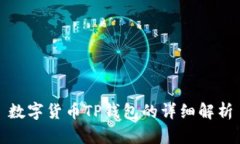 数字货币TP钱包的详细解析