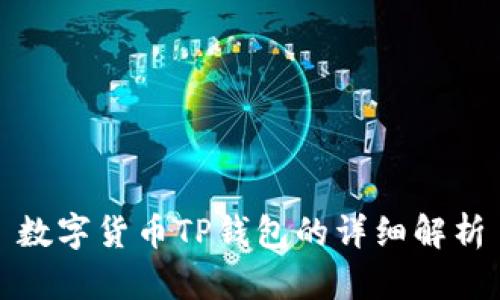 数字货币TP钱包的详细解析