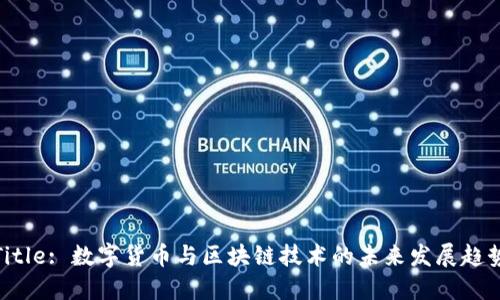 Title: 数字货币与区块链技术的未来发展趋势