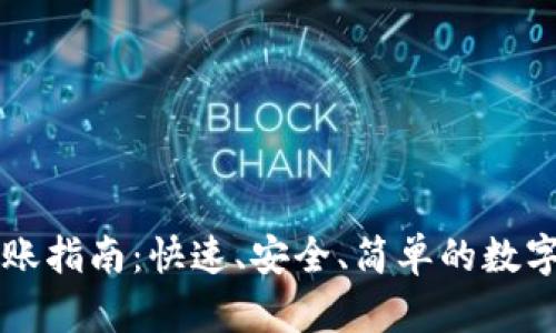 TP钱包转账指南：快速、安全、简单的数字货币交易