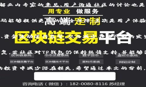 下面是该请求的格式内容:

  关于TP钱包的跑路事件深度分析 / 
 guanjianci TP钱包, 跑路, 加密货币 /guanjianci 

引言
近年来，加密货币市场的快速发展吸引了大量投资者。然而，伴随而来的也有很多问题，其中最引人注目的便是各种加密钱包和交易所的跑路事件。在众多钱包中，TP钱包因其便捷的使用和多功能的特点获得了一定的用户基础，但近期传出的跑路消息引发了用户的广泛关注和讨论。本文将深入探讨TP钱包的跑路事件，包括其原因、影响及用户该如何应对等方面。

TP钱包跑路的背景
TP钱包，作为一个相对年轻的加密钱包，其目标是为用户提供一个方便、安全的数字资产管理平台。与许多加密钱包类似，TP钱包主要提供存储、转账、交易等功能。然而，在一些用户看来，其背后的运营团队并不够透明，缺乏必要的信任度。跑路事件在加密货币领域并不罕见，尤其是在缺乏监管的情况下。TP钱包的跑路是否只是个别现象，还是反映了整个行业中潜在的更大问题？

TP钱包跑路的具体原因
对于TP钱包的跑路事件，有多种解读和分析。首先，市场调查显示，TP钱包在发展过程中可能面临资金链断裂的问题。由于对加密货币市场的激烈竞争，很多钱包为了吸引用户，往往会进行过度的市场营销。TP钱包为了快速扩大用户基数而持续投入大量资金，最终可能导致其财务状况不堪重负。其次，加强监管的缺失使得一些不法分子利用虚拟货币的匿名性和去中心化特性，从而更容易实施诈骗行为。用户在选择钱包时，往往缺乏必要的风险评估，这也是导致跑路事件频发的原因之一。此外，技术漏洞也是导致安全事件频发的重要因素，例如TP钱包是否存在代码问题，是否受到黑客攻击等。

跑路事件对用户的影响
对于普通用户而言，TP钱包的跑路意味深重。首先，用户在这款钱包中存储的数字资产可能面临巨大的风险，部分用户甚至可能会面临资产归零的局面。此外，因为此类事件引发的行业恐慌，也可能影响到其他钱包的用户信心。用户在面对这一事件时，心理承受能力可能受到考验，特别是在对于加密货币的未来信心动摇之后。此外，跑路事件带来的信用危机也可能导致新加入的用户在选择钱包时变得更加谨慎，影响整个市场的活跃度与发展。对于行业而言，这样的事件无疑会导致信任度下降，造成更加严厉的监管，从而使得行业发展面临更大的挑战。

用户如何应对TP钱包跑路事件
面对TP钱包的跑路事件，用户应保持冷静，首先要做到的就是尽快了解提取自己的资产。如果你还在TP钱包中有资产，务必及早采取行动，遵循官方指引，尝试将资产安全转移至可信赖的钱包。然而，为了防止未来再次遇到类似情况，用户在选择任何加密钱包时，需加强风险意识，进行充分的研究和调查。例如，查看该钱包的历史记录、用户评价、技术团队和资金来源等信息。与此同时，分散投资是减少风险的重要策略之一，用户切勿将所有资产都存放在一个钱包中。在选择时，可以选择那些行业内知名度较高、市场评价良好的钱包。最终，用户还需关注各国的监管动态，以应对未来可能出现的行业变化，确保自己的投资更为安全。

相关问题及解答

1. TP钱包跑路事件的真实性如何验证？
在当前信息泛滥的时代，用户面临的信息来源复杂，因此在确认TP钱包跑路事件的真实性时，需要采取综合的方法。首先，应查阅主流媒体的相关报道，尤其是涉及事件的深入分析和多角度评论；其次，用户可以关注官方渠道的公告，特别是TP钱包的官方网站及其社交媒体是否发布了跑路或相关应对消息。此外，了解业内专家的意见、用户沟通社区的讨论也是非常重要的，可以通过用户反馈来判断事态的真实情况。最后，地下推特等各种社交媒体上，一些核心用户也会对此类事件进行讨论，普通用户可称其作为一个参考来源。

2. 在选择加密钱包时，应该注意哪些因素？
选择加密钱包时，用户应更加注重以下几个因素：安全性、用户体验、功能多样性和声誉等。首先，安全性是选择加密钱包的首要考虑因素，用户应检查该钱包的安全措施，如是否有双重身份验证、冷存储等。此外，了解该钱包的开源程度也是相当重要的。开源的钱包，通常能够吸引更多的开发者和用户参与，透明的代码能够提供更高的安全保障；其次是用户体验，选择交易流畅、界面的钱包将更有利于日常操作；再者是功能多样性，用户可以根据自身需求选择提供丰富功能的钱包，例如支持多种数字货币、内置交易所等功能；最后，声誉也不可忽视，用户可借助社交媒体、论坛等渠道了解其他用户的反馈。通过综合评估，选择适合自己需求的钱包至关重要。

3. 加密货币行业是否需要更严格的监管？
加密货币行业天然便携与去中心化的特性使其吸引了各类用户，但与此同时，缺乏监管也是导致不少跑路事件的原因之一。因此，加密货币行业是否需要更严格的监管随着事件的频发引发了诸多讨论。首先，加强监管能够有效降低行业风险，保护投资者的合法权益。监管机构可以对钱包的透明度、运营团队的资质、资金流动进行监督，从而减少不法行为的发生；其次，过度监管可能影响行业创新，限制技术与产品的发展。因此，监管的设计需要兼顾有效性与灵活性，同时充分沟通行业内各方，吸取创新与监管理论的成功经验投入其中，以促进行业健康稳定发展；最后，用户的个人风险意识也不可忽视，用户自身需具备一定的加密货币知识，以对抗新出现的虚假项目信息。

4. TP钱包是否还有恢复的机会？
对于用户而言，TP钱包的跑路事件带来的影响仍在于其未来的恢复可能性。可以从几个角度分析TP钱包是否有恢复的机会。首先，运营团队的背景及其公关表现是至关重要的。如果运营团队能够有效处理后续事务，及时为用户提出解决方案，恢复用户信任的可能性则相对较高；其次，市场处理的态度也将影响其恢复。若社区对TP钱包仍保持热情支持，并能够汇集资源帮助其重振，则可能带来良性循环。此外，技术及产品创新也是重振关键，TP钱包如能推出更具技术对策以维护用户权益，可能获得用户再次青睐；最后，监管动态也会影响TP钱包的发展历程。若国家政策趋于友好，鼓励新兴技术及行业的发展，TP钱包可能在经过行业洗牌后重新获得机会。

结语
TP钱包跑路事件无疑为加密货币领域投下了一个巨大的阴影，提醒所有投资者在追求利益的同时务必保持警惕。通过分析此事件，我们可以发现，其中存在多方面的原因和影响。用户在加密货币的世界中，必须时刻保持警惕，选择安全、可靠的钱包。同时，加强对市场的研究与个人风险意识的提升将有助于在未来的投资中减少潜在损失。希望通过本文的分析，能够帮助广大的加密货币用户更好地理解和应对类似事件的出现，做出更理智的投资决策。

以上是根据请求生成的内容，字数与结构尽量符合要求。希望能对您有所帮助。