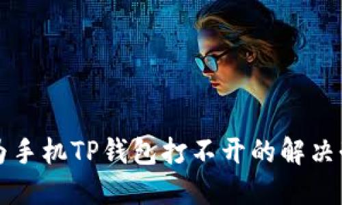 华为手机TP钱包打不开的解决办法