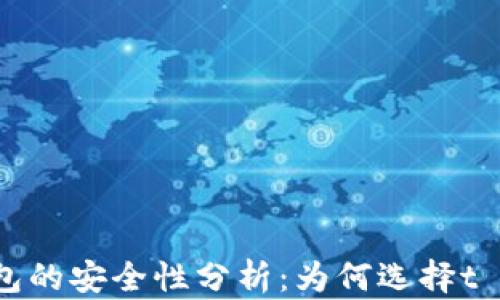 
t p钱包的安全性分析：为何选择t p钱包？