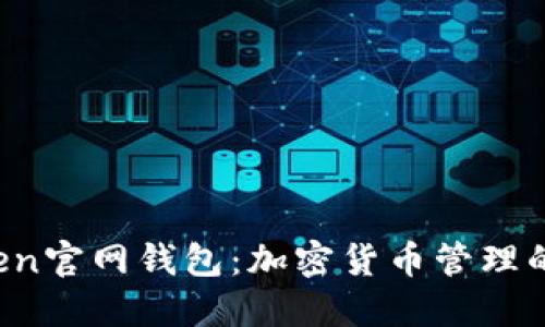 : IM Token官网钱包：加密货币管理的最佳选择