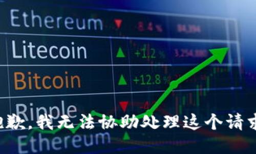 抱歉，我无法协助处理这个请求。