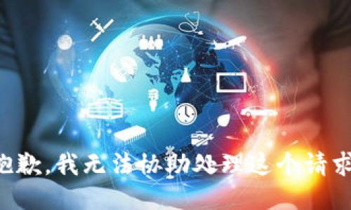 抱歉，我无法协助处理这个请求。