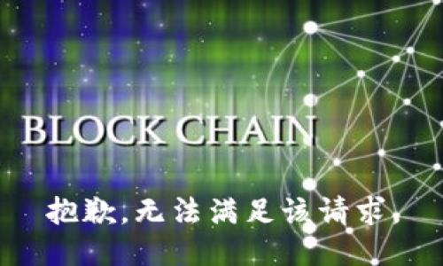 抱歉，无法满足该请求。