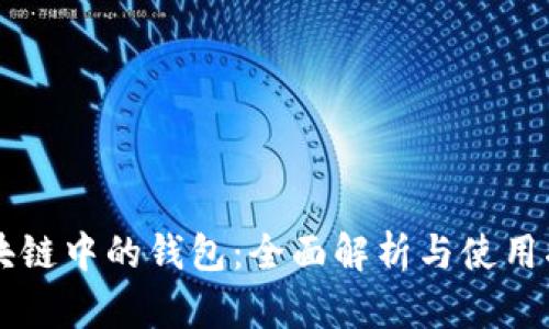 区块链中的钱包：全面解析与使用指南