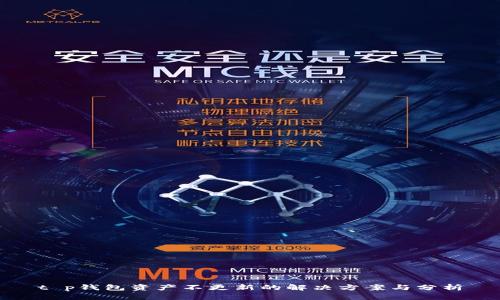 t p钱包资产不更新的解决方案与分析