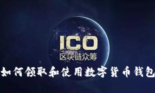 如何领取和使用数字货币钱包