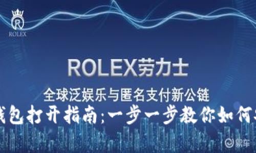 区块链钱包打开指南：一步一步教你如何安全开启