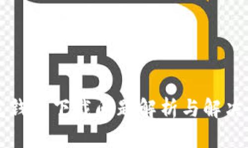 小花钱包下载问题解析与解决办法