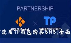 如何使用TP钱包购买BNB：全