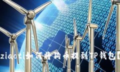 ziaoti如何将狗币提到TP钱包