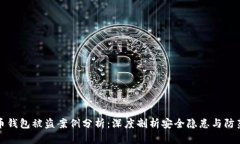 虚拟币钱包被盗案例分析