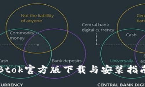 Btok官方版下载与安装指南