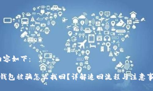 /内容如下：

tp钱包被骗怎么找回？详解追回流程与注意事项