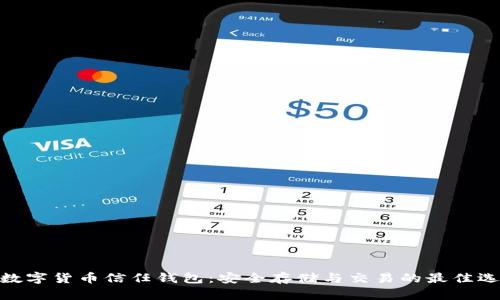 : 数字货币信任钱包：安全存储与交易的最佳选择