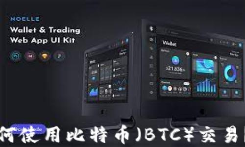 
TP钱包如何使用比特币（BTC）交易？完整指南